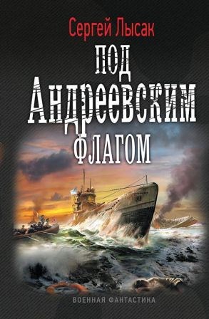 Обложка произведения Под Андреевским флагом