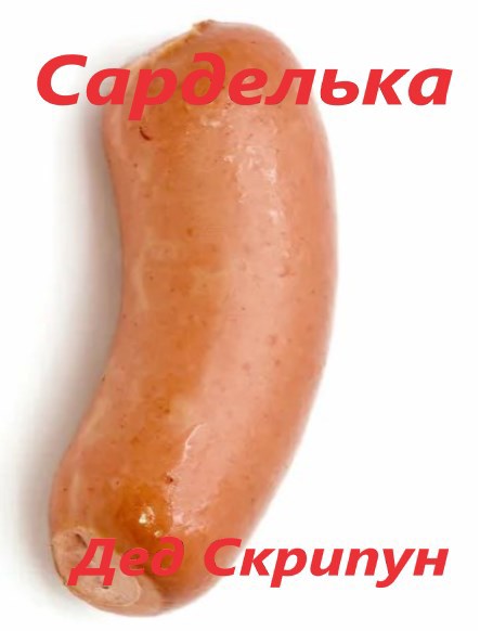 Обложка произведения Сарделька