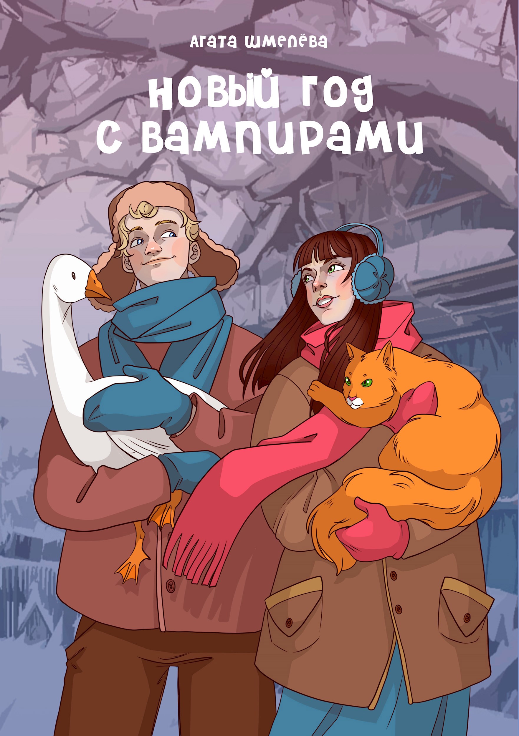 Обложка произведения НИИ магических существ. Как вампиры Новый год справляли