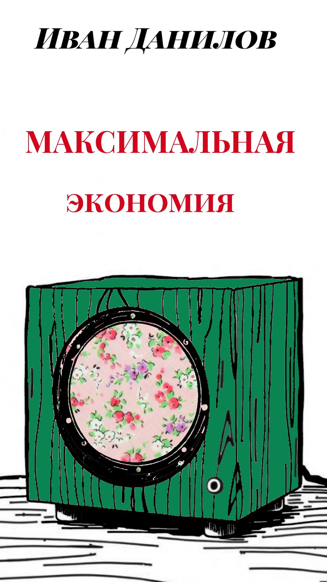 Обложка произведения Максимальная экономия