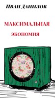 Обложка произведения Максимальная экономия