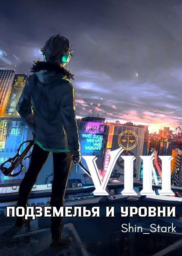 Обложка произведения В подземелье я пойду, там свой level подниму VIII