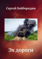 Обложка произведения Эх дороги