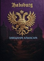 Обложка произведения Завещание Алькасара
