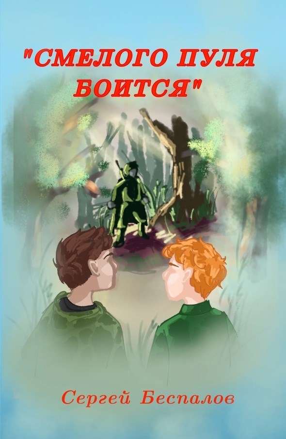 Обложка произведения Смелого пуля боится