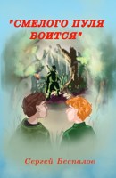 Обложка произведения Смелого пуля боится