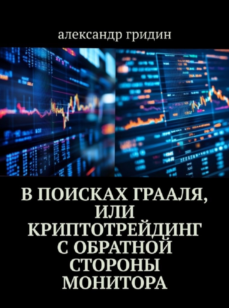 Обложка произведения В поисках Грааля или крипто трейдинг с обратной стороны монитора.