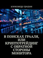 Обложка произведения В поисках Грааля или крипто трейдинг с обратной стороны монитора.