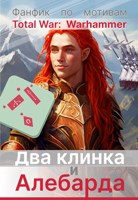 Обложка произведения Два клинка и алебарда.