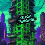 Обложка произведения Сезон Лимонов Часть I: Земля