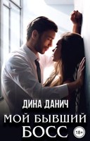 Обложка произведения Мой бывший босс