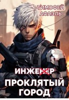 Обложка произведения Инженер. Проклятый город