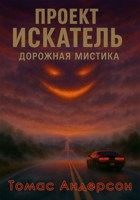Обложка произведения Проект Искатель. Дорожная мистика.