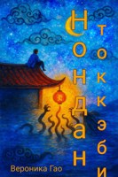 Обложка произведения Нондам Токкэби