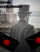 Обложка произведения Жизнь осуждённого