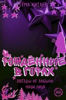 Обложка произведения Рождённые в горах. Звёзды помнят лица