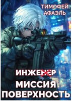 Обложка произведения Инженер. Миссия поверхность