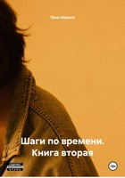 Обложка произведения Шаги по времени. Книга вторая