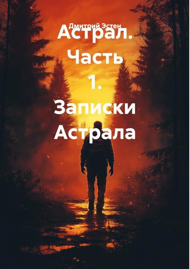 Обложка произведения Астрал. Часть 1. Записки Астрала