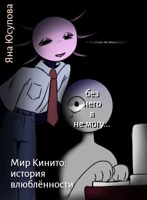Обложка произведения мир Кинито: история влюблённости