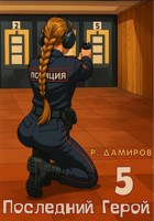 Обложка произведения Последний Герой. Том 5