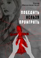 Обложка произведения Победить нельзя проиграть