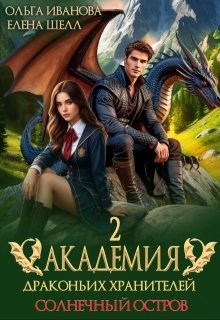 Обложка произведения Академия драконьих хранителей-2. Солнечный остров