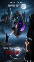 Обложка произведения Гарри Поттер. Тайна Зачарованного Сердца