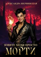 Обложка произведения Зовите меня просто - Морти.