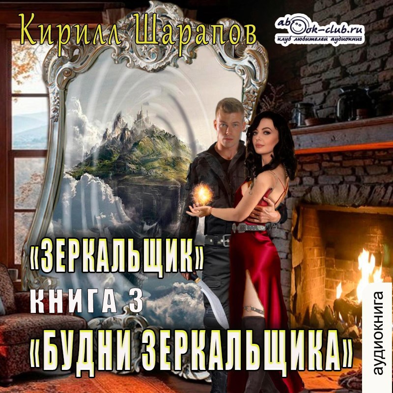 Обложка произведения Будни зеркальщика