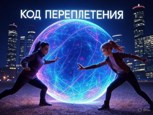 Обложка произведения Код Переплетения