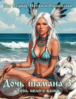 Обложка произведения Дочь шамана 3. Тень белого волка.