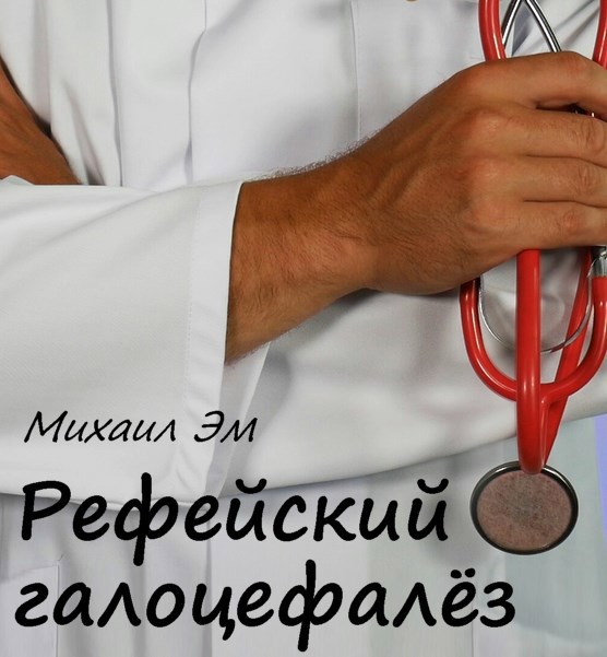 Обложка произведения Рефейский галоцефалёз