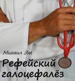 Обложка произведения Рефейский галоцефалёз