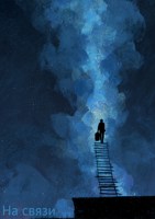 Обложка произведения На связи
