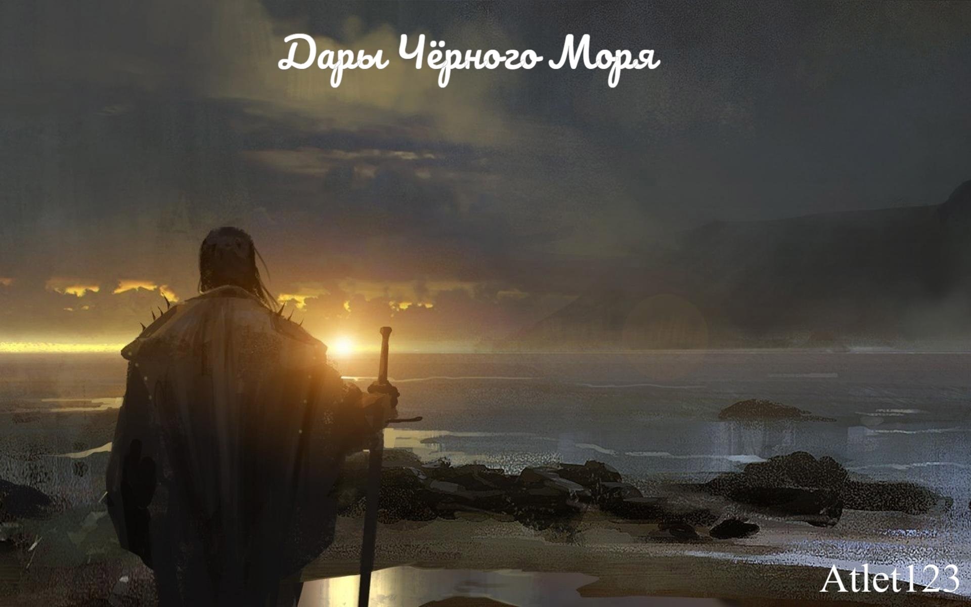 Обложка произведения Дары Чёрного Моря