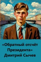 Обложка произведения «Обратный отсчёт Президента»