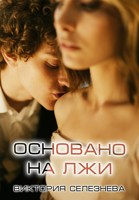 Обложка произведения Основано на лжи