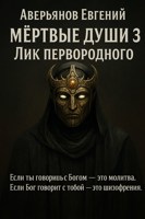 Обложка произведения Лик Первородного. Мёртвые души 3.