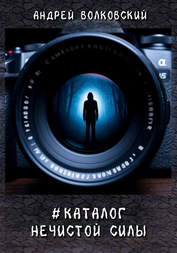 Обложка произведения #КаталогНечистойСилы