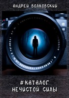 Обложка произведения #КаталогНечистойСилы