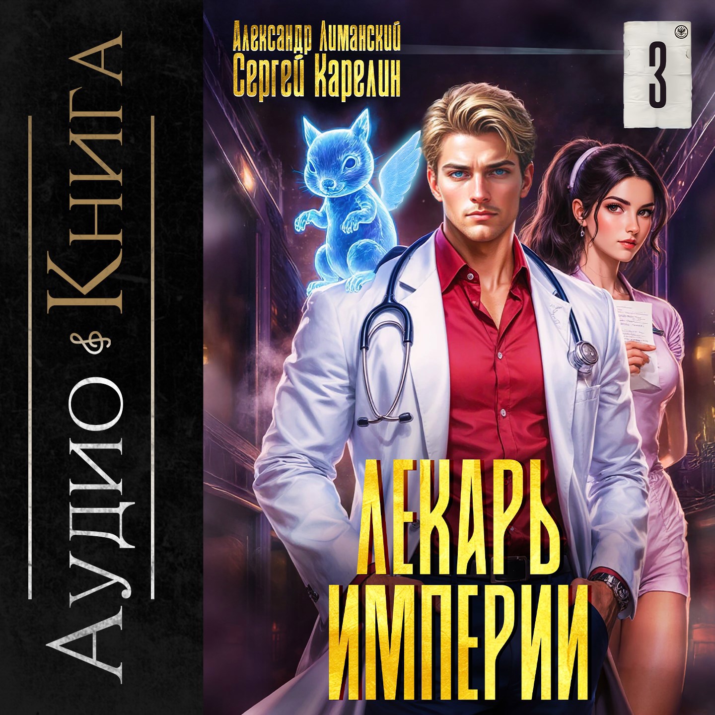 Обложка произведения Лекарь Империи книга 3 аудио