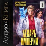 Обложка произведения Лекарь Империи книга 3 аудио