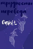 Обложка произведения Трудности перевода