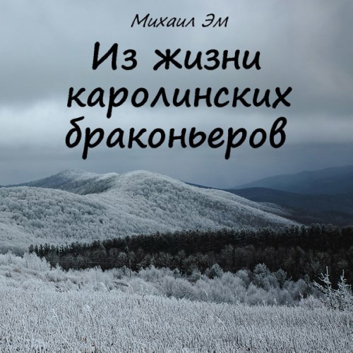 Обложка произведения Из жизни каролинских браконьеров