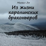 Обложка произведения Из жизни каролинских браконьеров