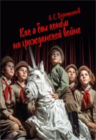 Обложка произведения Как я был конём на гражданской войне.