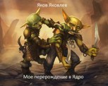 Обложка произведения Мое перерождение в Ядро: Сопля и капец