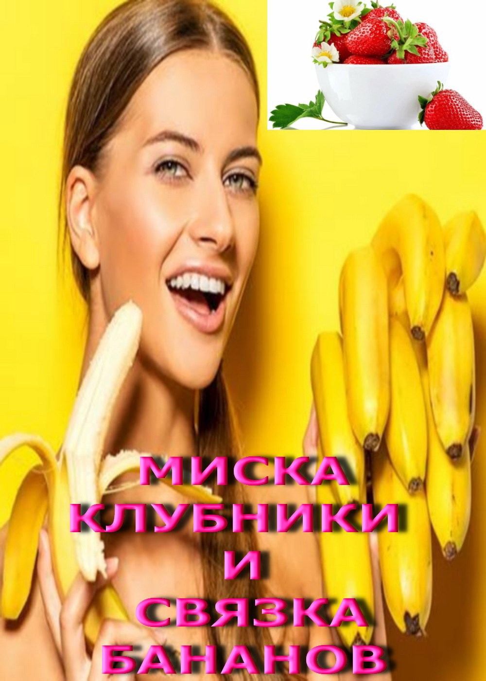 Обложка произведения Миска клубники и связка бананов