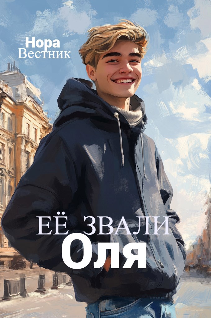Обложка произведения Её звали Оля